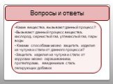 Какие вещества, вызывают данный процесс? Вызывают данный процесс вещества, кислород, сернистый газ, углекислый газ, пары воды Какими способами можно защитить изделия из чугуна и стали от данного процесса? Защитить изделия из чугуна и стали от коррозии можно окрашиванием, протекторами, введением в ст