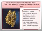 Каким образом мог храниться золотой запас? Какие свойства золота позволяли хранить его в таком виде? Древние греки придумали простой и эффективный способ хранения золотого запаса. Все граждане государства видели этот запас, но никто и не думал его брать.