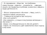 В современном обществе востребованы разносторонне развитые специалисты , умеющие решать нестандартные проблемы в различных сферах и видах деятельности. Вопрос традиционного обучения – «Чему учить?», становится менее актуальным. Главным на сегодня встают вопросы: «Как учить детей?» «Как развивать у у