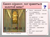 Каким образом мог храниться золотой запас? Золото неактивный металл и не подвергается коррозии, поэтому золотой запас мог храниться в виде статуи божества, структурных элементов здания, украшений храма. Чем знаменит был еще этот город в Греции? Проходили олимпийские игры Как звали скульптора? Фидий.