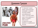 В Древней Греции перед длительными походами в жаркую погоду воинам рекомендовали съесть кусочек хлеба, круто посоленный, и запить водой, а небольшое количество воды хранили в серебряной посуде. Древняя Греция. статуя Зевса в Олимпии