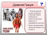 Почему давали съесть именно соленый хлеб, а небольшое количество воды хранили в серебряной посуде? Каких полководцев Древней Греции вы знаете?