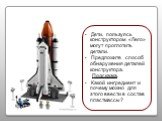 Дети, пользуясь конструктором «Лего» могут проглотить детали. Предложите способ обнаружения деталей конструктора. Подсказка. Какой ингредиент и почему можно для этого ввести в состав пластмассы?