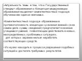 Актуальность темы в том, что и Государственный стандарт образования и Концепция модернизации образования выделяют компетентностный подход в обучении как один из значимых. Компетентностный подход в образовании в противоположность концепции «усвоения знаний» (а на самом деле суммы сведений) предполага