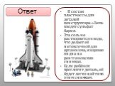 В состав пластмассы для деталей конструктора «Лего» вводят сульфат бария. Эта соль не растворяется в воде, что делает её нетоксичной для организма, и хорошо видна на рентгеновских снимках. Если ребёнок проглотит деталь, её будет легко найти по этим снимкам. Ответ