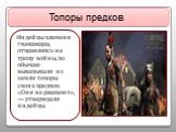 Топоры предков. Индейцы племени гважажара, отправляясь на тропу войны, по обычаю выкапывали из земли топоры своих предков. «Они не ржавеют», — утверждали индейцы.