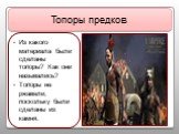 Из какого материала были сделаны топоры? Как они назывались? Топоры не ржавели, поскольку были сделаны из камня.