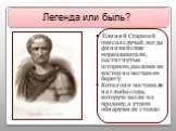 Плиний Старший описал случай, когда финикийские мореплаватели, застигнутые штормом, разложили костер на песчаном берегу. Котел они поставили на глыбы соды, которую везли на продажу, а утром обнаружили стекло. Легенда или быль?