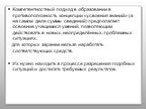 Компетентностный подход в образовании в противоположность концепции «усвоения знаний» (а на самом деле суммы сведений) предполагает освоение учащимися умений, позволяющим действовать в новых, неопределённых, проблемных ситуациях, для которых заранее нельзя наработать соответствующих средств. Их нужн