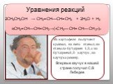 nCH2=CH—CH=CH2→(-CH2—CH=CH—CH2-)n. 2CH3CH2OH → CH2=CH—CH=CH2 + 2H2O + H2. Уравнения реакций. Из картофеля получают крахмал, из него этанол, из этанола-бутадиен 1,3, а из бутадиена1,3- каучук , из каучука резину. Впервые каучук в нашей стране получил С.В Лебедев