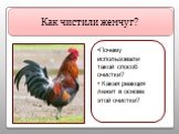 Как чистили жемчуг? Почему использовали такой способ очистки? Какая реакция лежит в основе этой очистки?