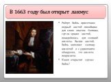 В 1663 году был открыт лакмус. Роберт Бойль приготовил водный настой лишайника для своих опытов. Склянка, где он хранил настой, понадобилась для соляной кислоты. Вылив настой, Бойль наполнил склянку кислотой и с удивлением обнаружил, что кислота покраснела. Какое открытие сделал Бойль?