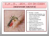 С 6Н 12 О 6 →2СН 3 –СН ОН-СООН (молочная кислота). Комар –очень маленький хищник, но он отлично улавливает запах вещества, выделяемого теплокровными животными. Напишите формулу этого вещества, если оно образуется в результате молочнокислого брожения глюкозы.