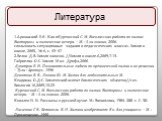 Литература. 1.Аршанский Е.Я. Как иКурганский С. М. Внеклассная работа по химии: Викторины и химические вечера. – М. : 5 за знания, 2006. спользовать ситуационные задания в педагогических классах. Химия в школе, 2005, № 6, с. 43–47 2.Белов Д.В. Химия запахов. //Химия в школе.6,2009,7-13. Габриелян О.