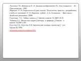 Лисички Г. В., Бетанели В. И. Химики изобретают: Кн. для учащихся. – М. : Просвещение, 1990 Маркина И. В. Современный урок химии. Технологии, приемы, разработки учебных занятий/ И. В. Маркина, худож. А. А. Селиванов. – Ярославль : Академия развития, 2008 Панченко Т.А. Тайны запаха.// Химия в школе. 