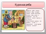 Курочка ряба, снесла золотое яйцо, которое задела своим хвостиком мышка, яйцо упало и разбилось. Но, как известно золото куется, а не бьется. Если мышке удалось его разбить, то чем с химической точки зрения является мышка? Курочка ряба