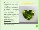 На Руси называли смарагдами (от греч. smaragdos – «зелёный»).Характерную окраску придают соединения хрома (реже ванадия). Цвет: от изумрудно- до травянисто-зелёного различной интенсивности. Твёрдость: 7,5-8. Химическая формула: Al2│Be3(Si6O18)│