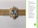 Браслет с миниатюрным портретом Александра I. Золото, плоский алмаз, изумруды, эмаль. 2-я четверть XIX века