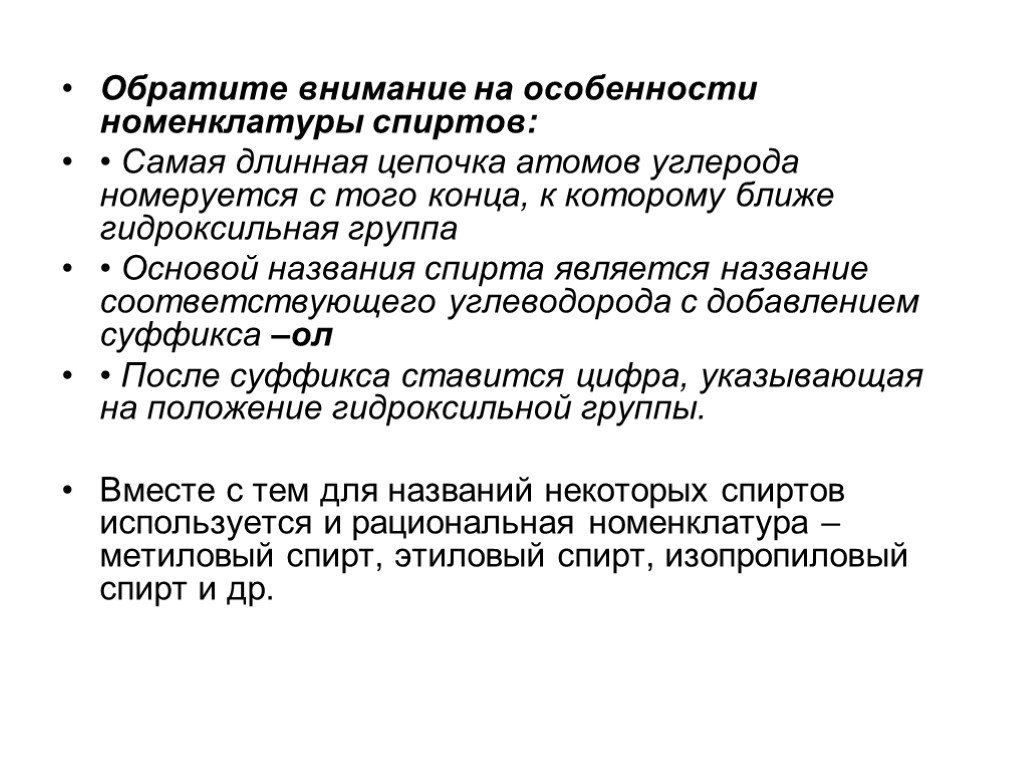 Особенности номенклатуры спиртов. Особенности номенклатуры. Цепочка атомов.