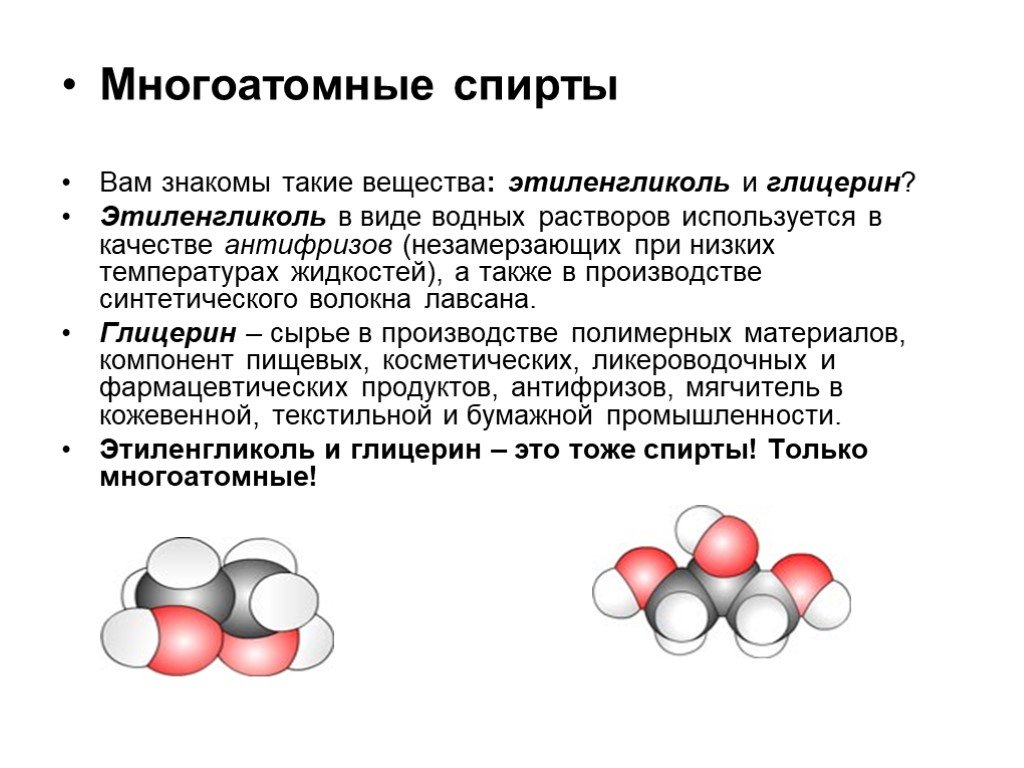 Глицерин как представитель многоатомных спиртов презентация