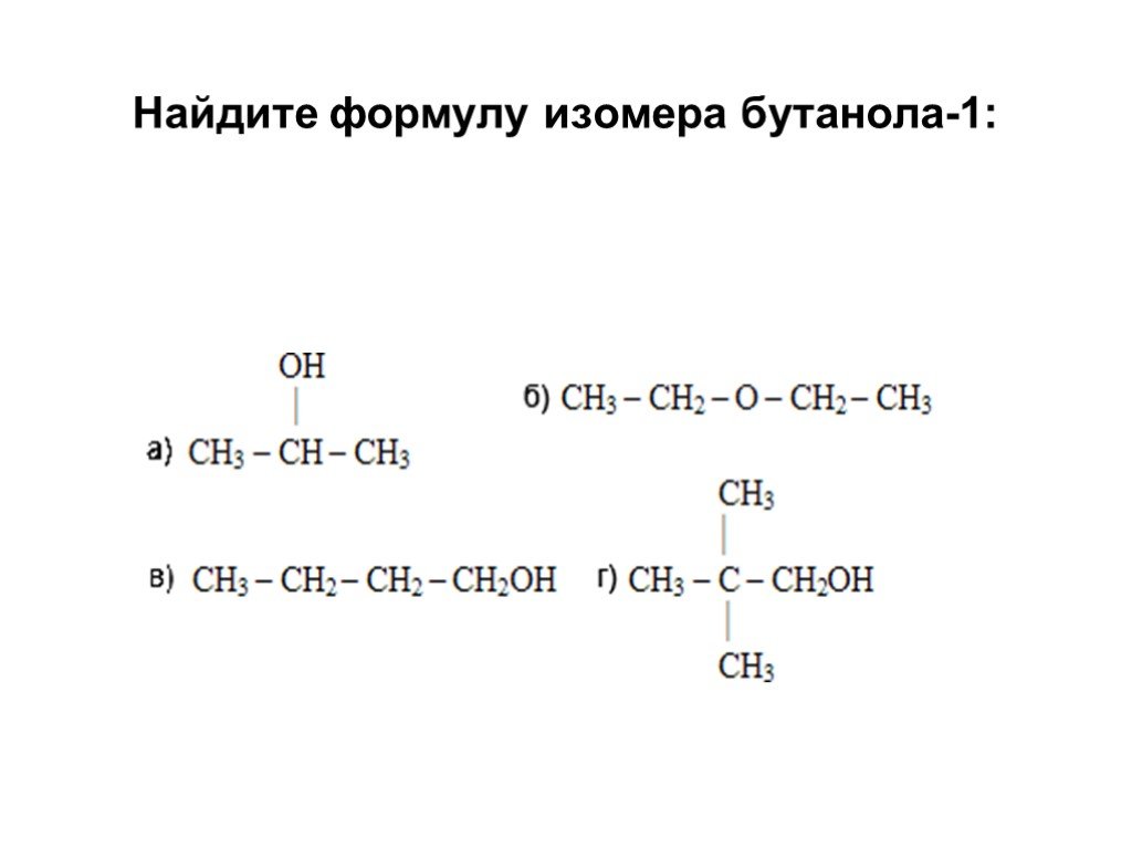 Структурными изомерами бутанола 2. Межклассовый изомер бутанола 1. Формула изомера бутанола 1. Изомерия бутанола 1. Бутанол-1 изомеры изомеры.