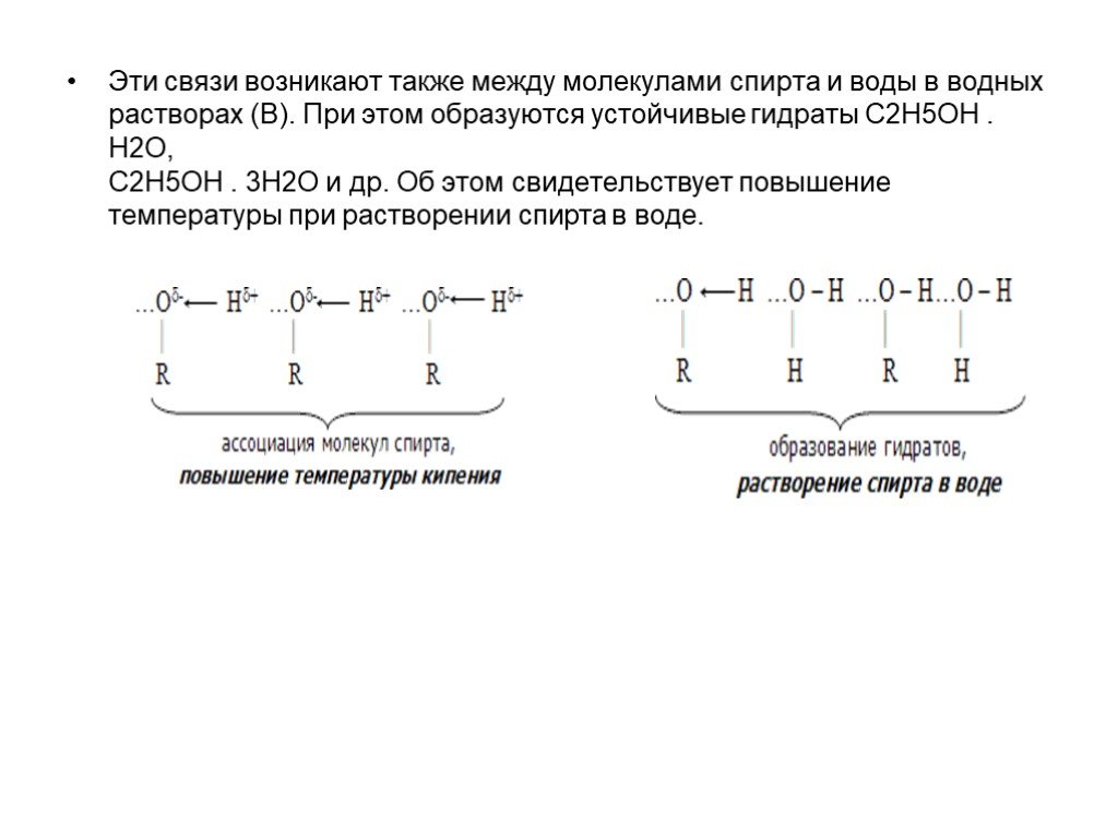 Связи между ними также. Между молекулами спирта и воды возникают связи. C2h5oh какая связь. Спирты и вода связи. Длина связи c-o в молекуле этанола.
