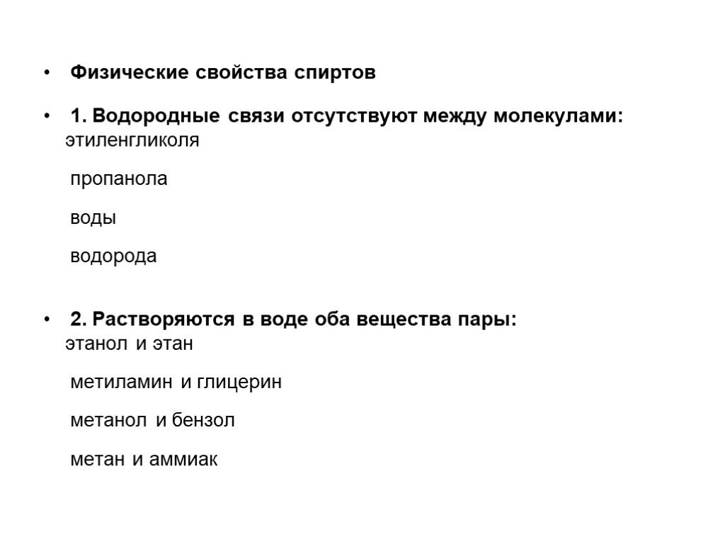 Отсутствовать между. Физические свойства метанола и этанола. В воде растворяются оба вещества пары. Пропанол 1 физические свойства. Пропанол 2 растворимость в воде.