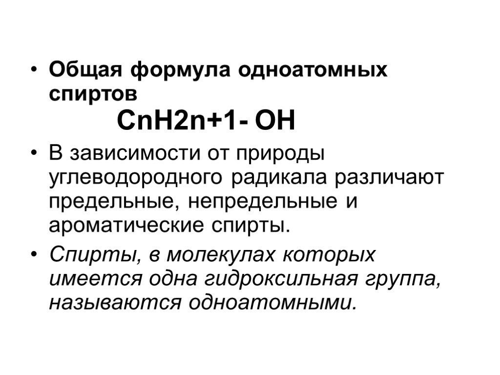 Cnh2n oh 2. Общая формула спиртов. Общая формула одноатомных спиртов.