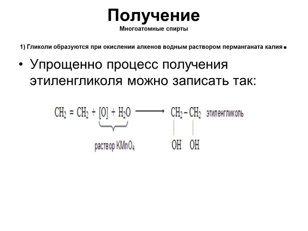 Этанол этиленгликоль. Как из этанола получить этиленгликоль. Получение этиленгликоля из этанола. Как из этагалья получить этиленгликоль. Получение многоатомных спиртов.