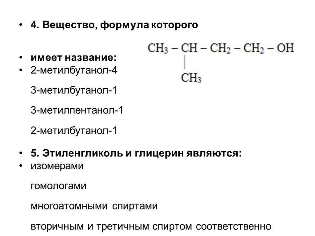 Соединение 2 метилбутанол 1. 2 Гомолога и 2 изомера для 2-метилбутанол-1. Изомер 2 метилбутанола 1. 2 Изомеры 2-метилбутанол-1. Гомолог 2 метилбутанола 1.