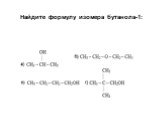 Найдите формулу изомера бутанола-1:
