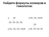 Найдите формулы изомеров и гомологов: