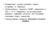 Элементный состав этилового спирта установил А. Лавуазье Молекулярную формулу С2Н6О определил в 1833 г. Й. Я. Берцелиус, он же предложил называть термином алкоголи все подобные этиловому спирту вещества. Молекулярная формула этилового спирта С2Н5ОН