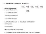 4. Вещество, формула которого имеет название: 2-метилбутанол-4 3-метилбутанол-1 3-метилпентанол-1 2-метилбутанол-1 5. Этиленгликоль и глицерин являются: изомерами гомологами многоатомными спиртами вторичным и третичным спиртом соответственно