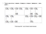 Число различных спиртов, формулы которых приведены ниже, равно ... Напишите числовое значение