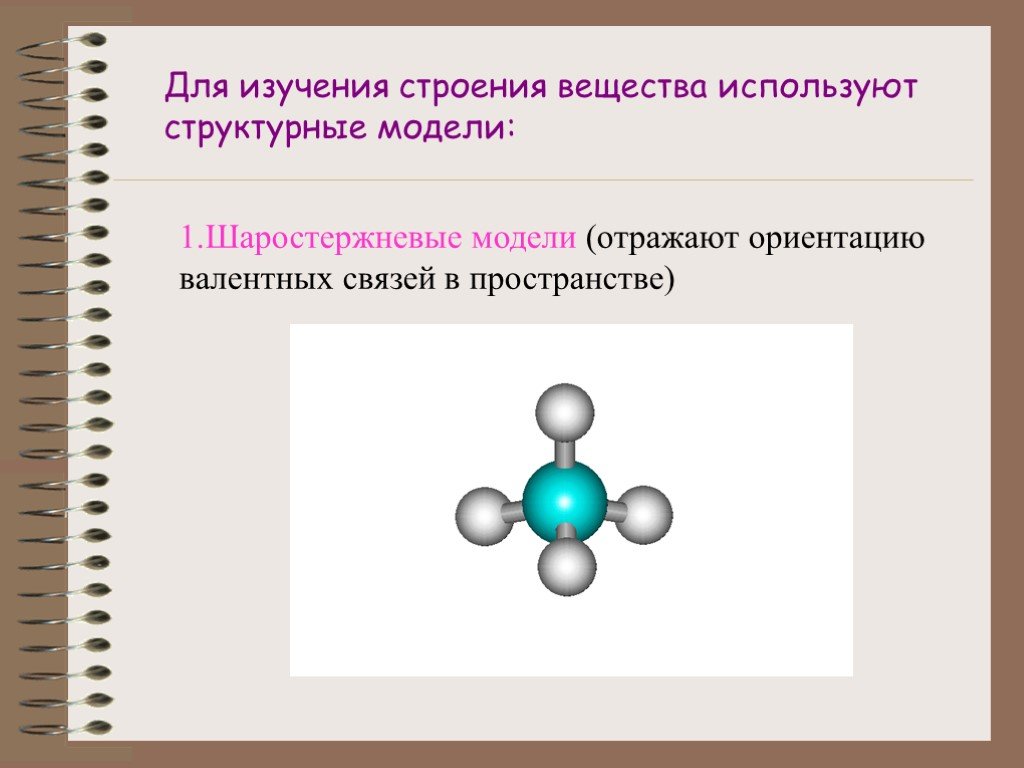 Модели молекул отражают характерные особенности реальных объектов. Геометрия молекул. Модели в химии. Исследование строения вещества. Какие модели используют в химии.