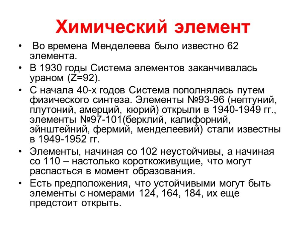 Элемент заканчиваться. Фермий химический элемент. Химическая Эволюция для слайда. Этап эволюции химических соединений. Фермий химический элемент кто открыл.