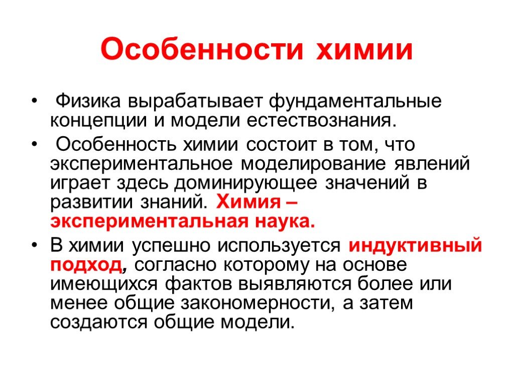 Специфика науки. Особенности химии. Специфика химии. Особенности химии как науки. Специфика физики.