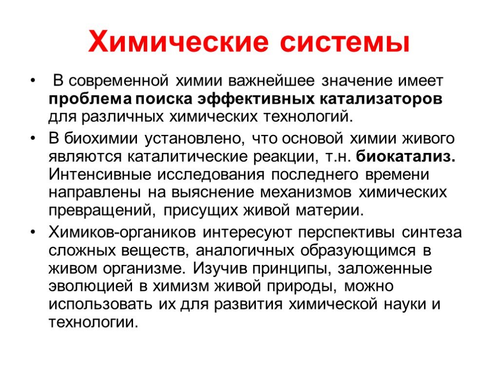 Живой химический. Биокатализ биохимия. Концепции современной химии. Проблемы современной химии. Актуальные задачи современной химии.