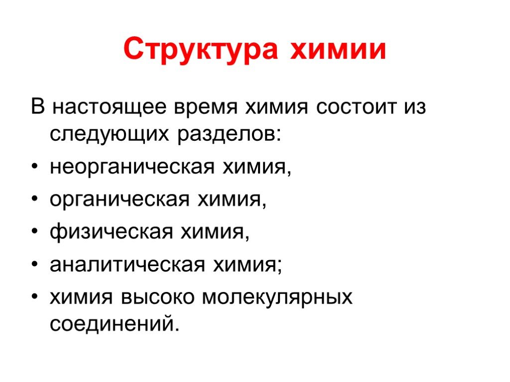 Химия структура