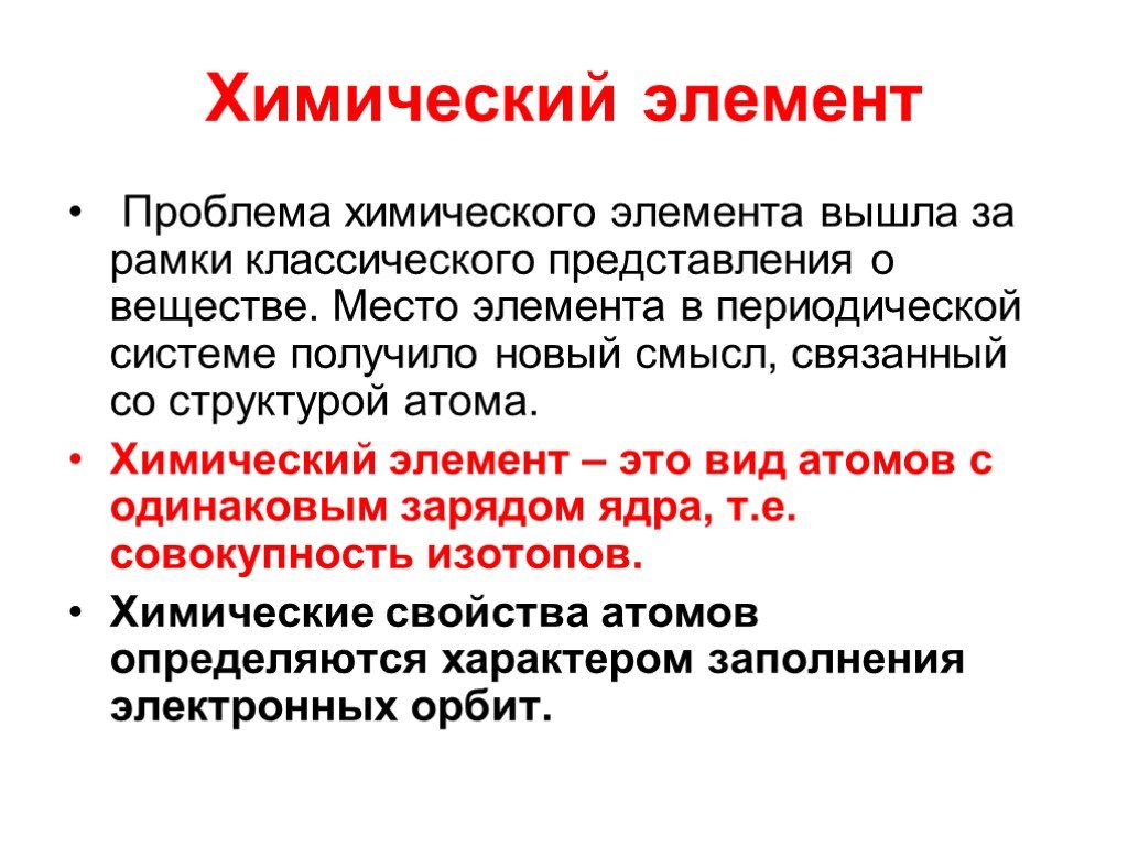 Элементы проблемы. Химические элементы. Проблема химического элемента. Элемент.