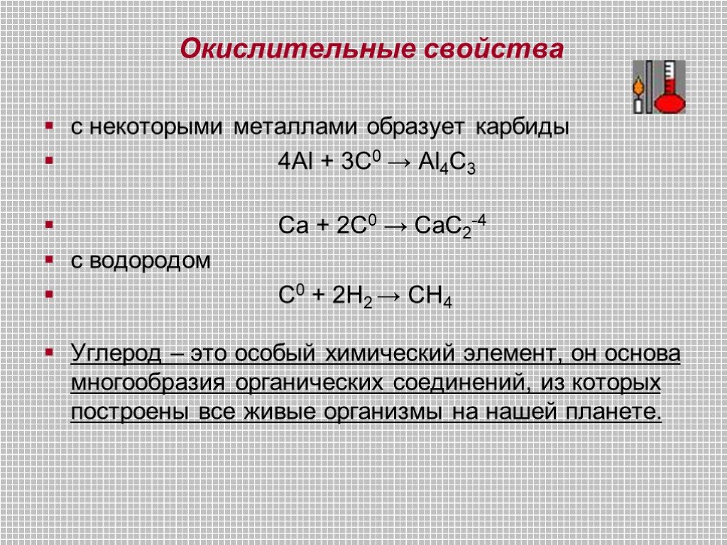 Углерод образует водородное соединение. Углерод окислитель 3c+4al. Химические свойства углерода реакции. Основные химические свойства углерода. 4al 3c al4c3 ОВР.