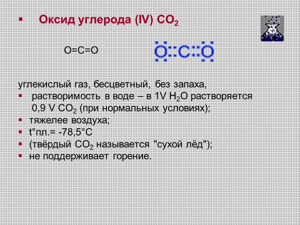 Углерод растворимый в воде. Оксид углерода 4. Оксид углерода 2 растворимость в воде. Оксид углерода 2 растворим в воде. Газообразный оксид углерода(IV).