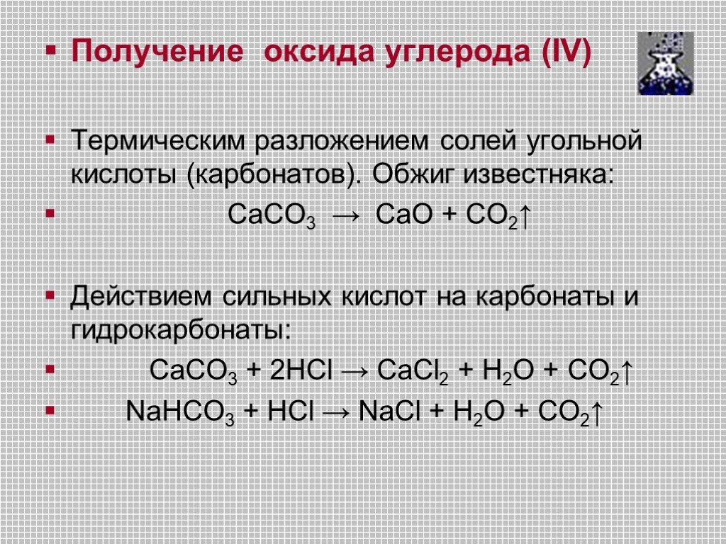 Карбонат кальция и углерод реакция. Как из гидрокарбоната получить оксид углерода 4. Из гидрокарбоната в оксид углерода 2. Получение оксида углерода. Получение диоксида углерода.