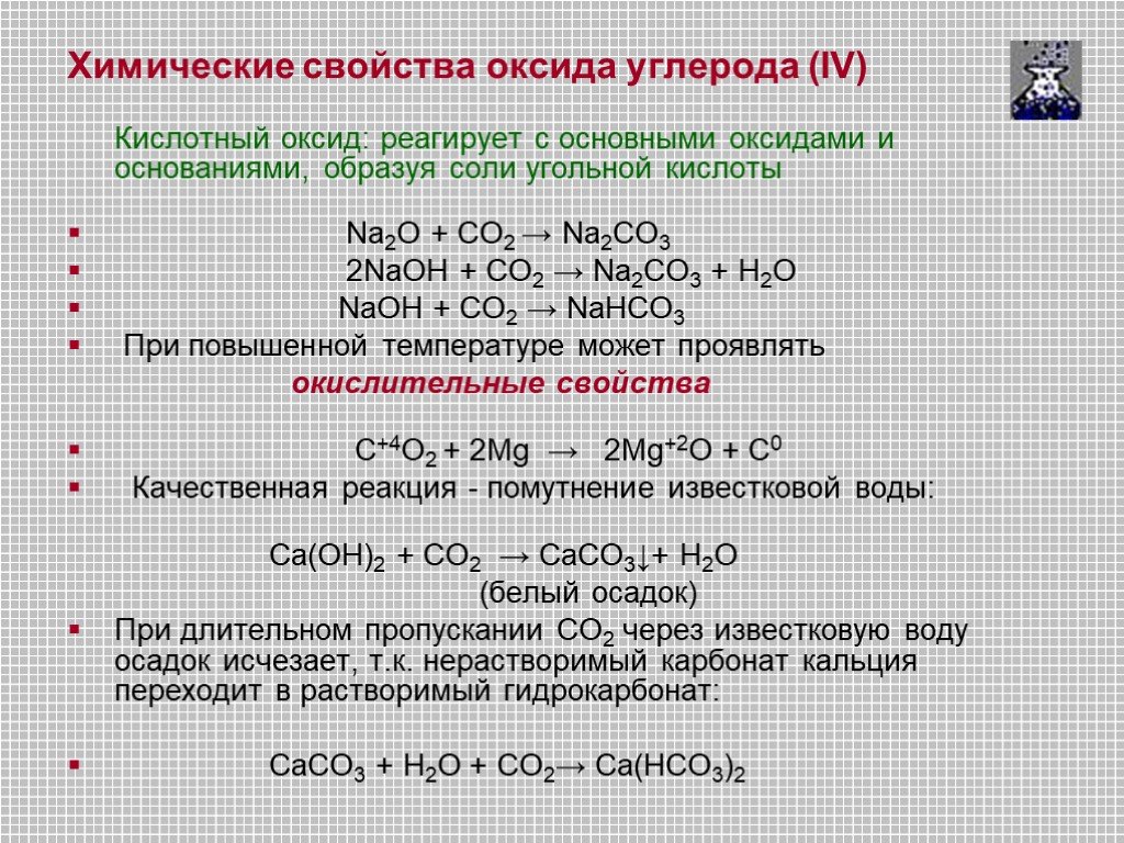 Co2 реакция с основанием. Оксид углерода 4 реагирует с углеродом. Оксид углерода 4 реагирует с солями. Взаимодействие углерода с оксидами. Оксид унлопрд реагирует с.