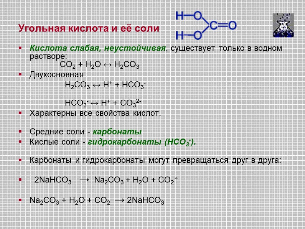 Уголь и вода реакция. Формула угольной кислоты и ее солей. Угольная кислота и ее соли 9 класс химия. Химические свойства солей угольной кислоты таблица. Свойства химического элемента углерода.