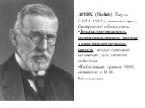 ЭРЛИХ (Ehrlich) Пауль (1854-1915), немецкий врач, бактериолог и биохимик. Доказал возможность целенаправленного синтеза химиотерапевтических средств, создал препарат сальварсан для лечения сифилиса. Нобелевская премия 1908, совместно с И. И. Мечниковым