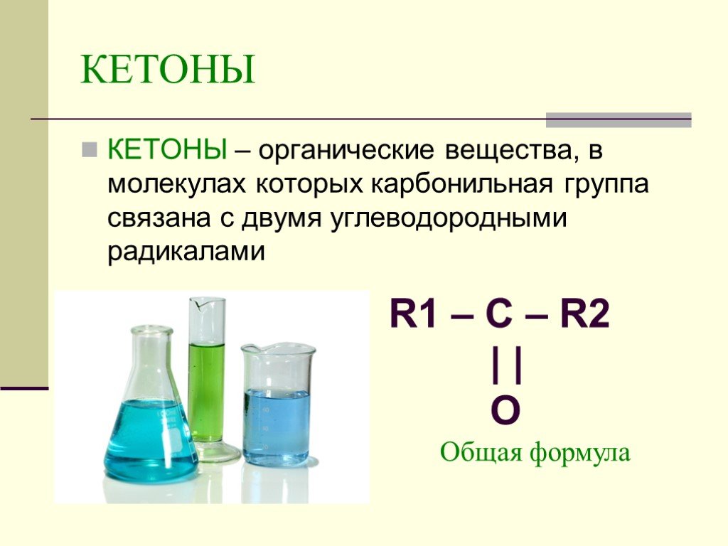 Кетоны названия соединений. Общая формула кетонов по химии 10 класс. Химические вещества кетоны. Кетоны это в химии. Кетоны определение.
