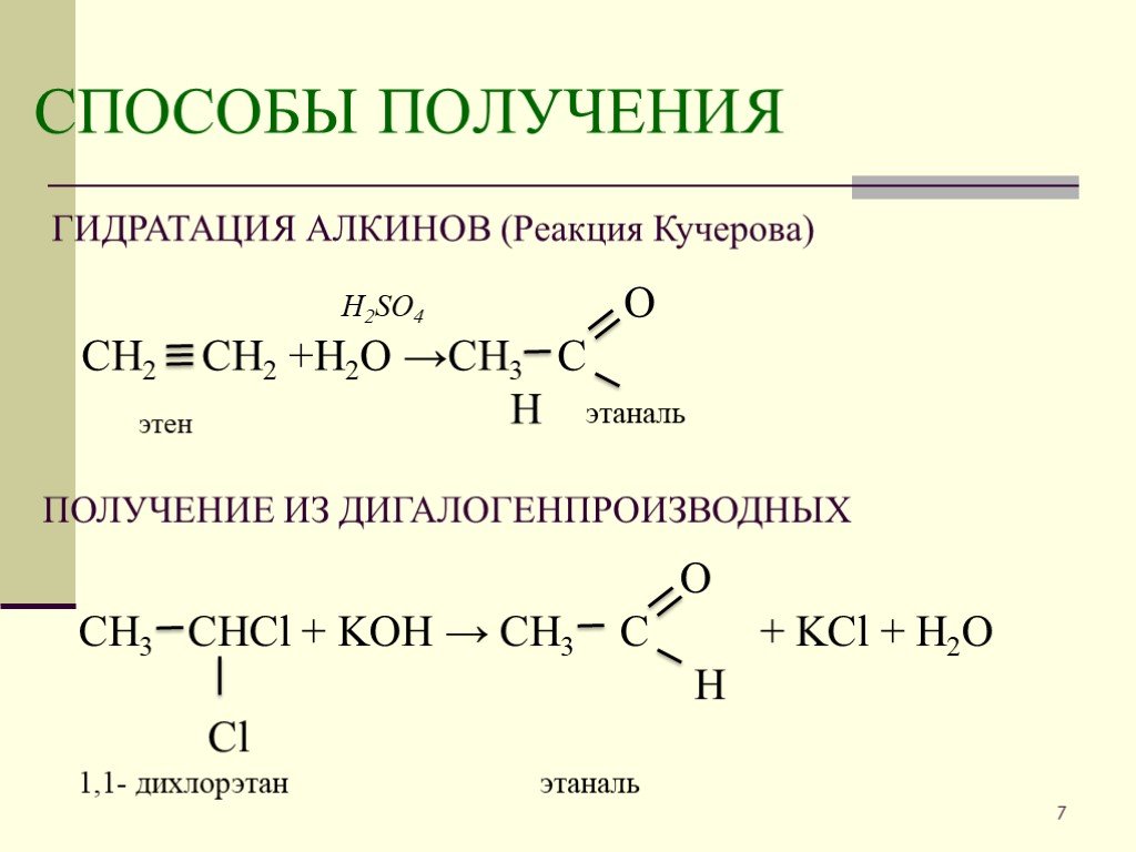 Кетон алкан. Получение аоканоаи из дигалогенпроизводных. Этаналь из алкена. Получение альдегидов из алкинов. Способы получения альдегидов и кетонов гидратация.