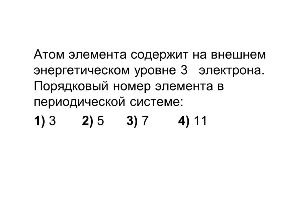 На внешнем энергетическом уровне 3 электрона. Атомов элементов с порядковыми номерами. 3 Электрона на внешнем уровне. Внешний энергетический уровень атома элемента. На внешнем энергетическом уровне три электрона..